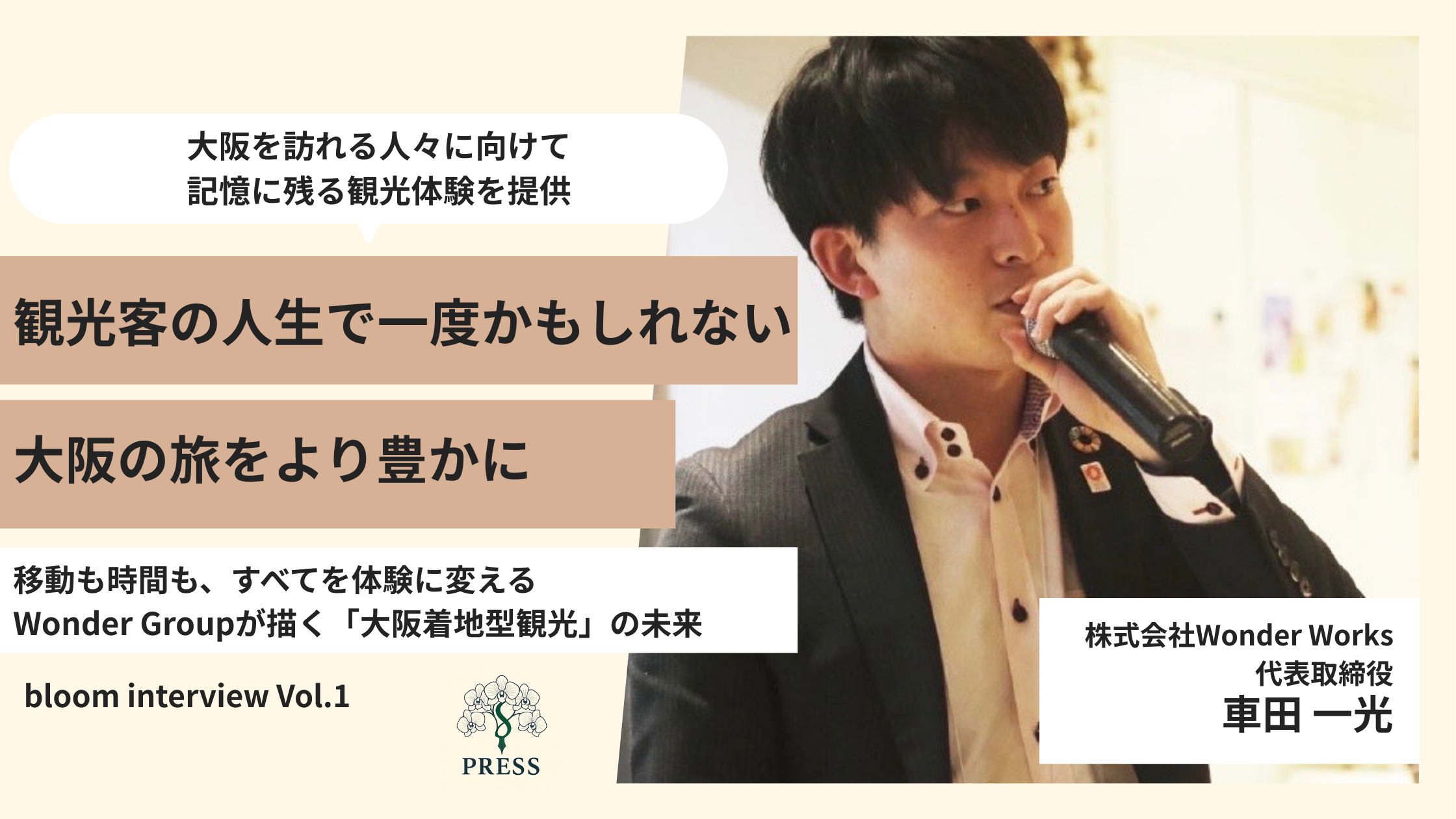 株式会社Wonder Works代表の車田 一光さんのインタビュー写真