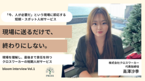 株式会社クロスワーカーの高澤沙季さんのインタビュー写真