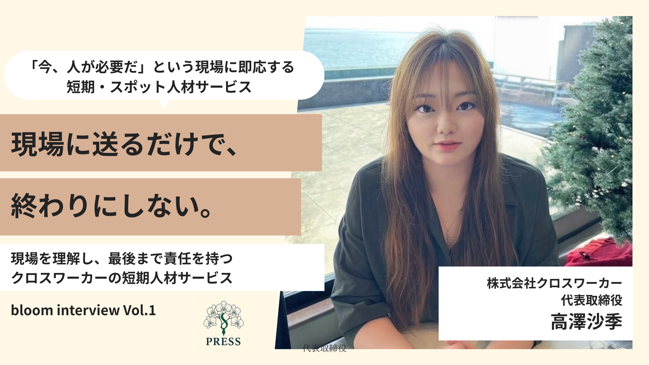 株式会社クロスワーカーの高澤沙季さんのインタビュー写真