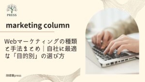 Webマーケティングの種類と手法まとめ｜自社に最適な「目的別」の選び方に関するコラム PCを叩いてる手元の画像
