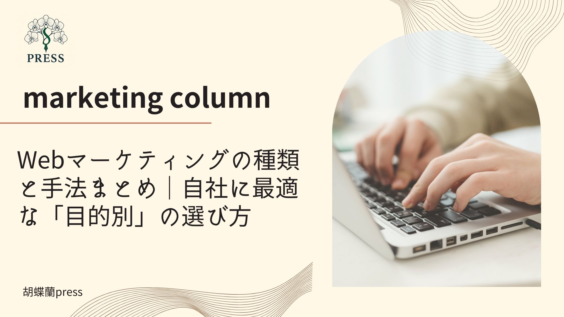 Webマーケティングの種類と手法まとめ｜自社に最適な「目的別」の選び方に関するコラム PCを叩いてる手元の画像