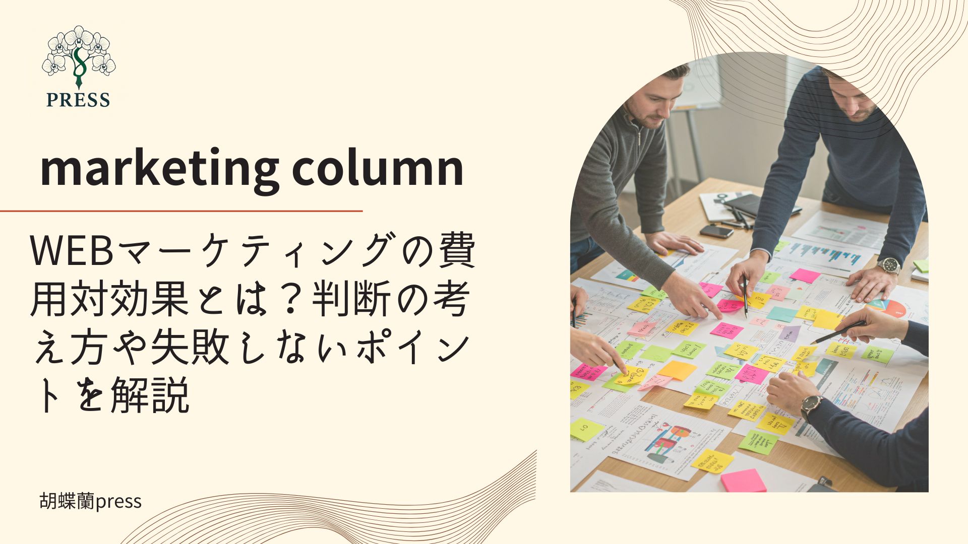 WEBマーケティングの費用対効果とは？判断の考え方や失敗しないポイントを解説に関するコラム　大人が机の上で付箋と共に会議している画像