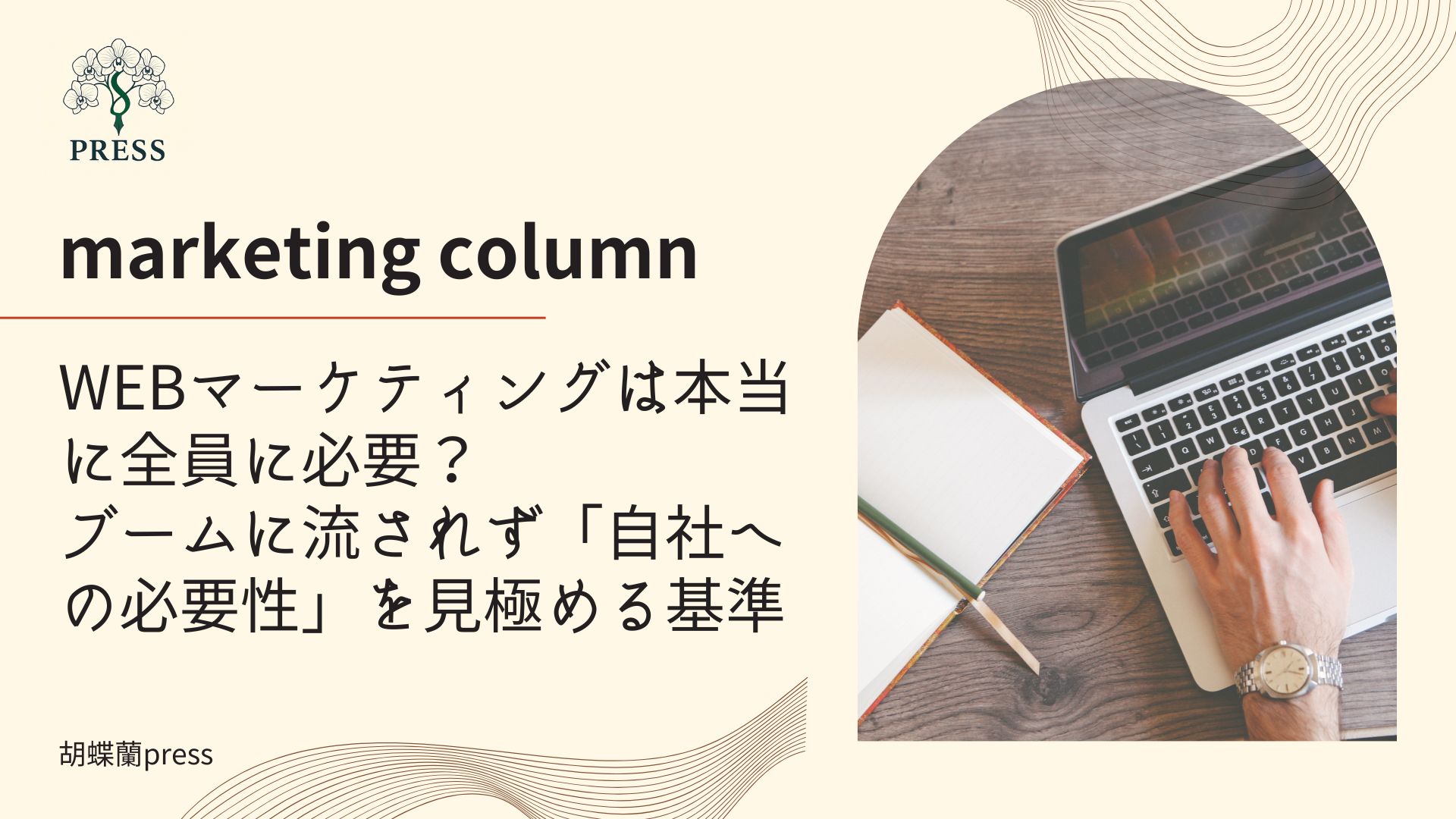 webマーケティングの必要性に関して。手がPCを叩いている様子を上から写した画像