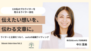 株式会社switz代表の中川里美さんのインタビュー写真