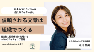 株式会社switz代表の中川里美さんのインタビュー写真