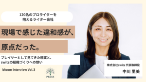 株式会社switz代表の中川里美さんのインタビュー写真