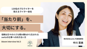 株式会社switz代表の中川里美さんのインタビュー写真
