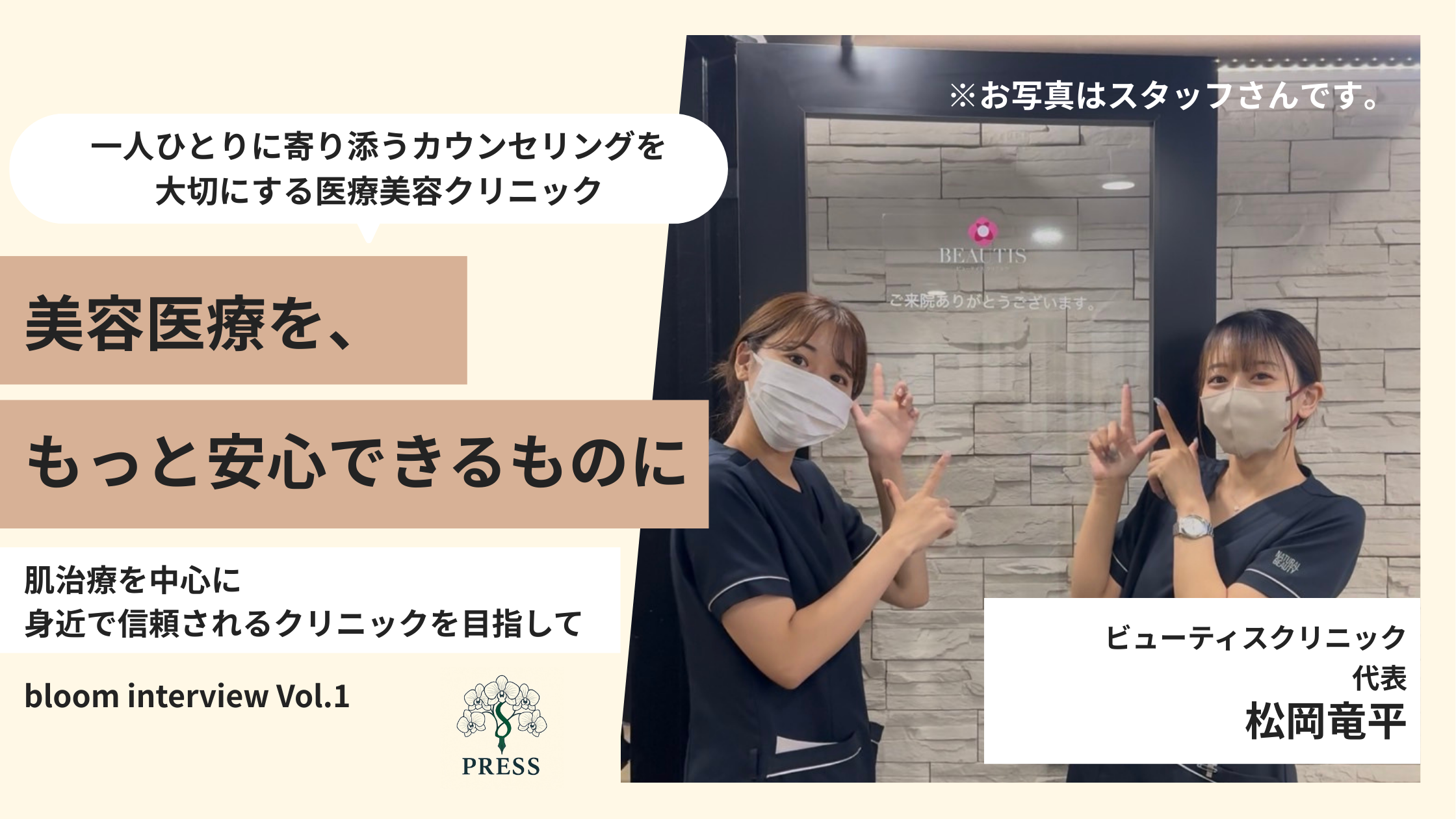 ビューティスクリニックの松岡竜平さんのインタビュー写真