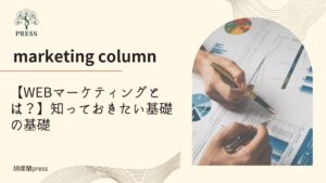 【WEBマーケティングとは？】知っておきたい基礎の基礎に関するコラム マーケ会社の打ち合わせ画像