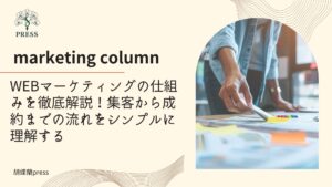WEBマーケティングの仕組みを徹底解説！集客から成約までの流れをシンプルに理解しように関するコラム マーケティング画像