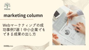 Webマーケティングの成功事例7選！中小企業でもできる成果の出し方に関するコラム 複数名で話し合いをしている手元だけの画像