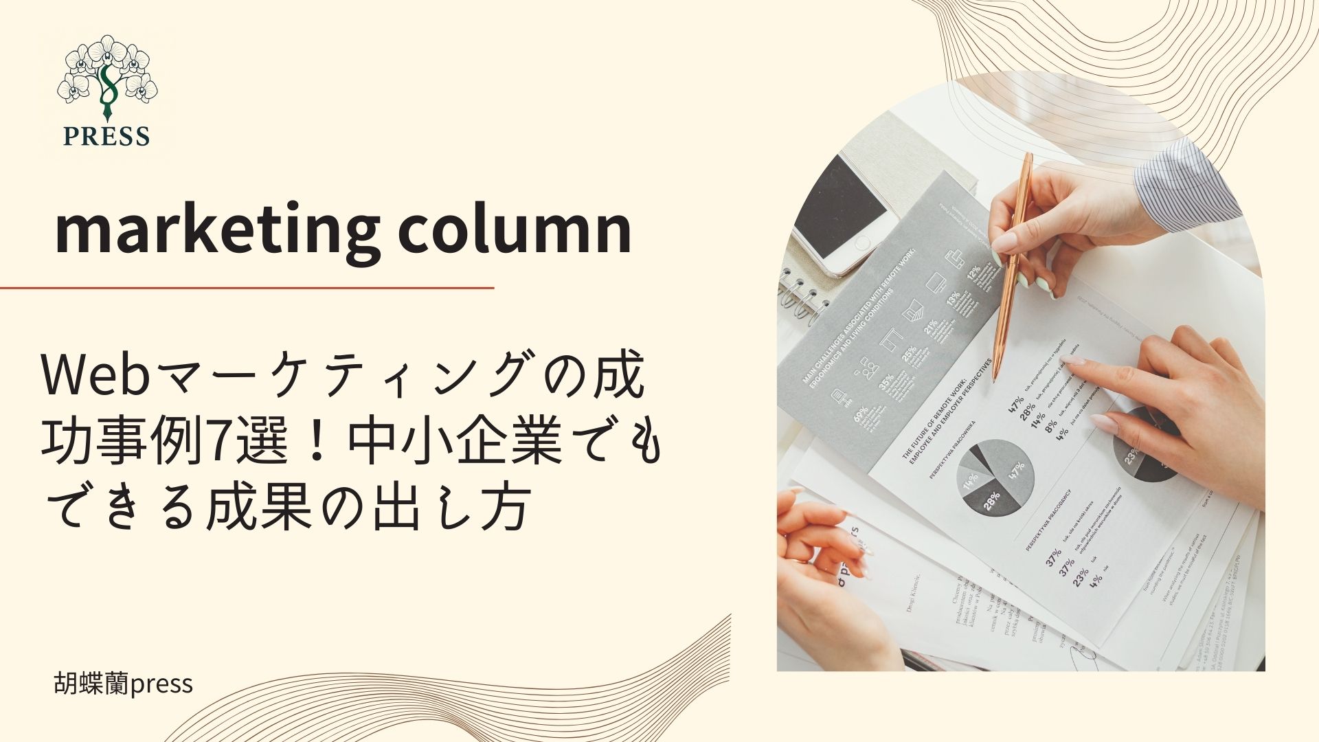 Webマーケティングの成功事例7選！中小企業でもできる成果の出し方に関するコラム 複数名で話し合いをしている手元だけの画像