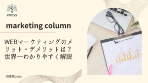 WEBマーケティングのメリット・デメリットは？世界一わかりやすく解説に関するコラム たくさんの資料の画像