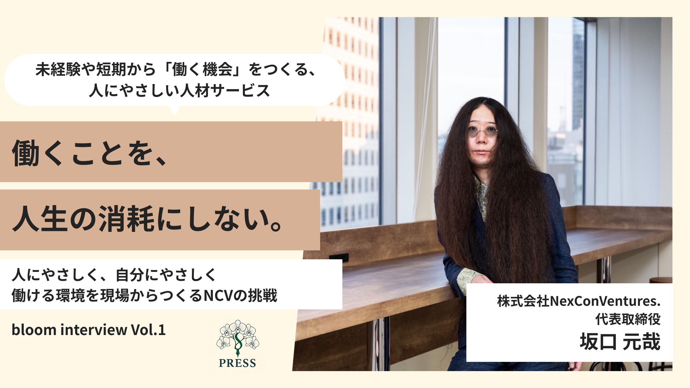 株式会社NexConVentures.の坂口元哉さんのインタビュー写真
