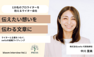 株式会社switz代表の中川里美さんのインタビュー写真