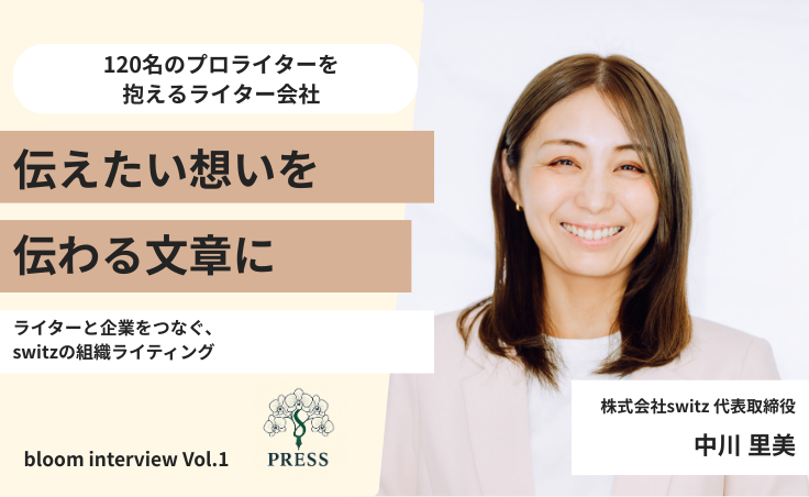株式会社switz代表の中川里美さんのインタビュー写真