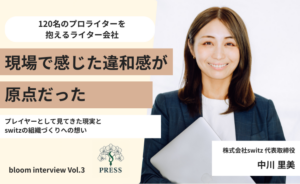 株式会社switz代表の中川里美さんのインタビュー写真