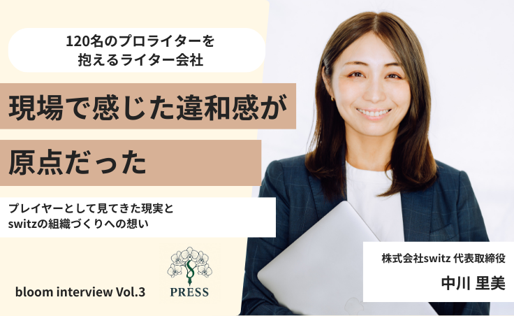 株式会社switz代表の中川里美さんのインタビュー写真
