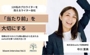 株式会社switz代表の中川里美さんのインタビュー写真