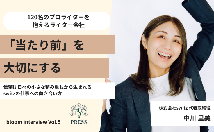 株式会社switz代表の中川里美さんのインタビュー写真