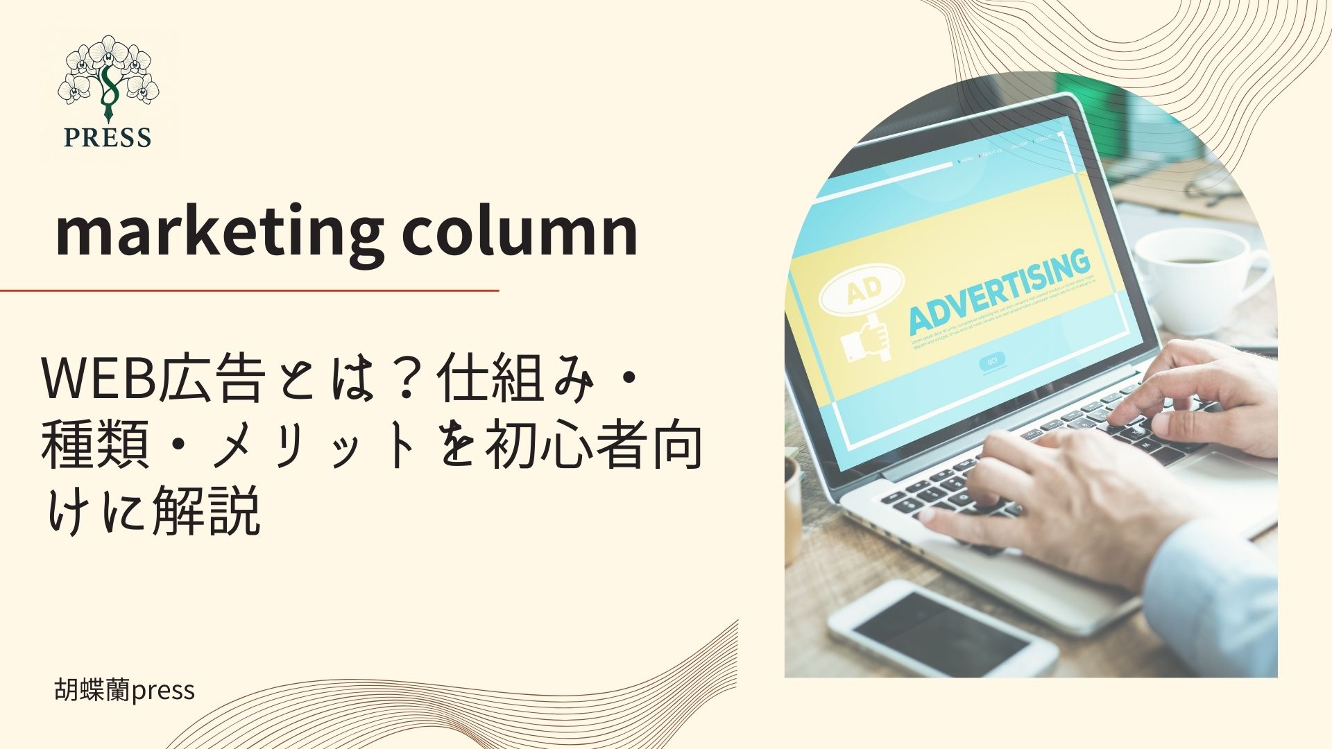 WEB広告とは？仕組み・種類・メリットを初心者向けに解説に関するコラム