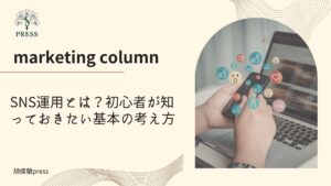 SNS運用とは？初心者が知っておきたい基本の考え方に関するコラム画像