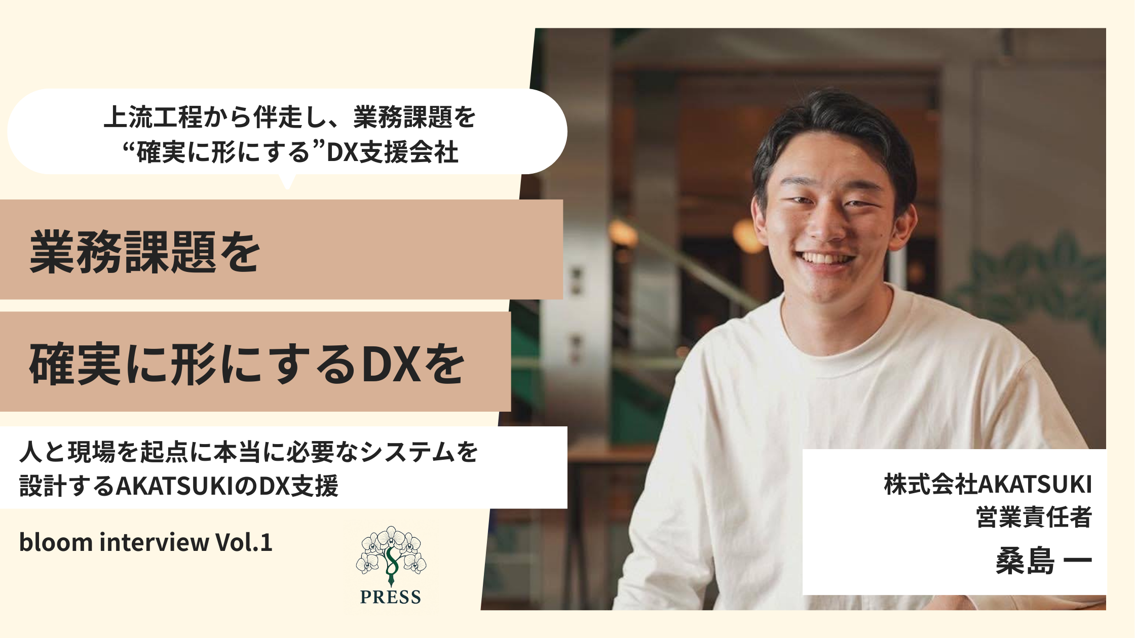 株式会社AKATSUKIの桑島一さんのインタビュー写真