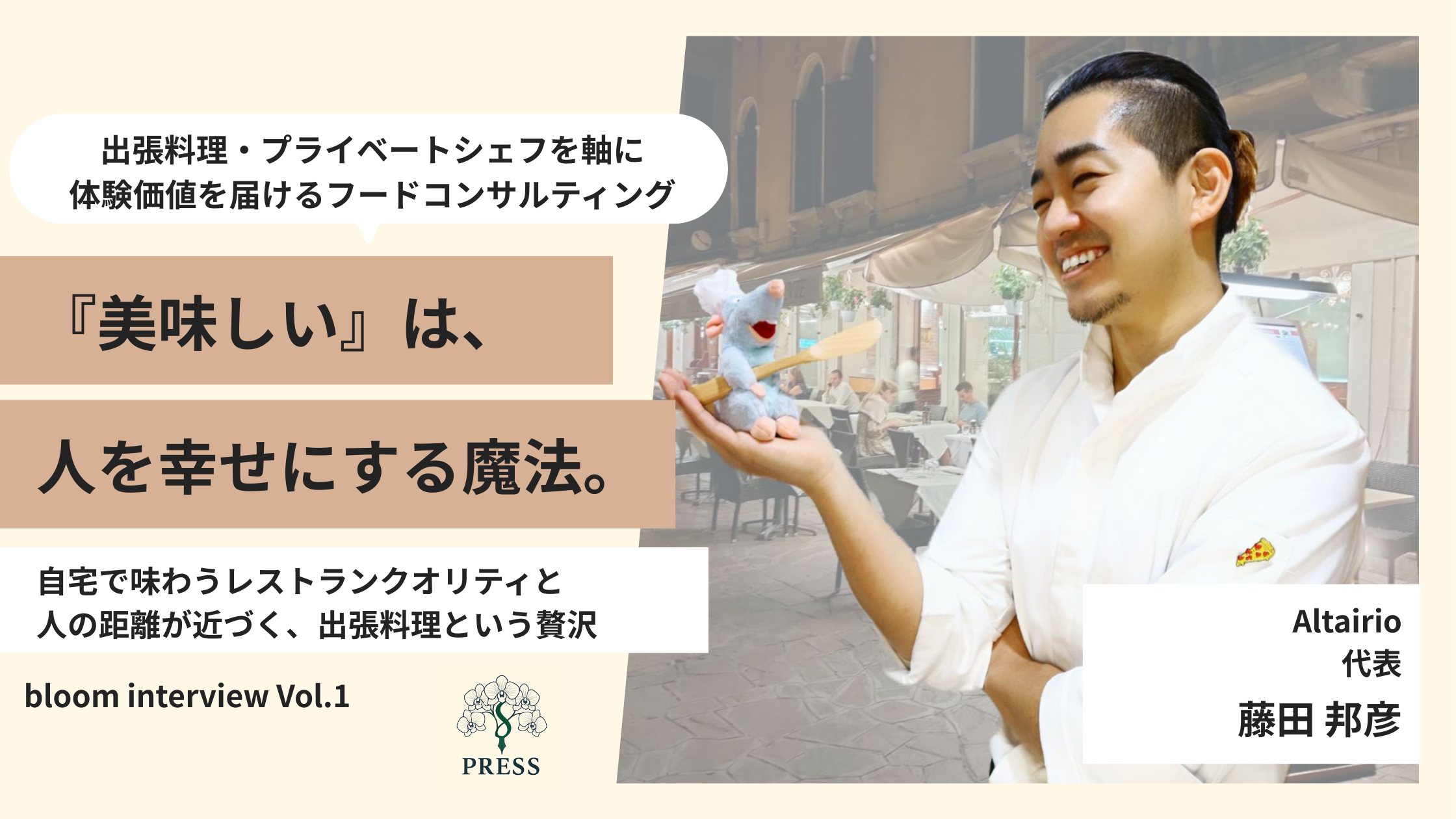 Altairio藤田邦彦さんのインタビュー写真
