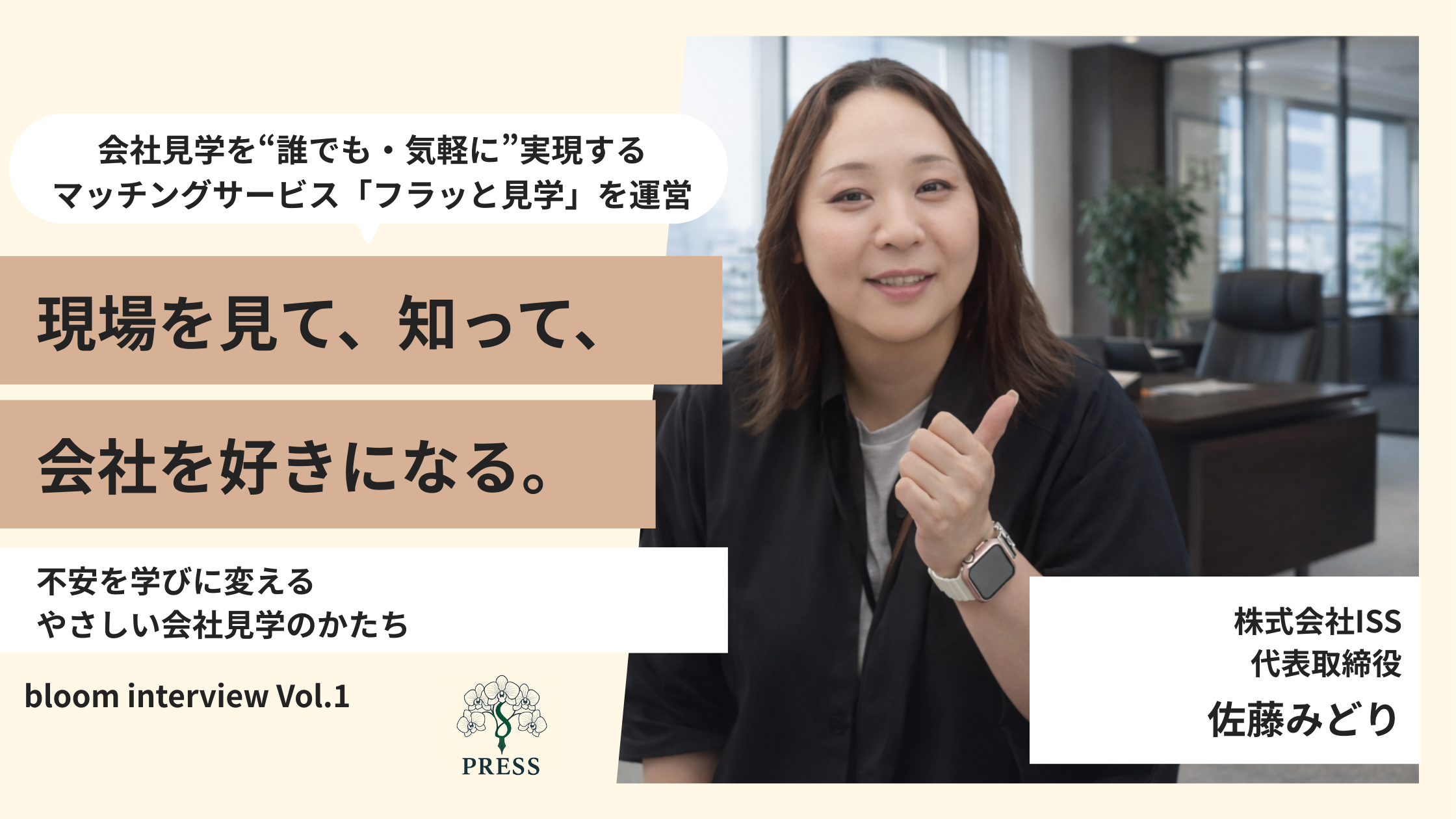 株式会社ISSの佐藤みどりさんのインタビュー写真