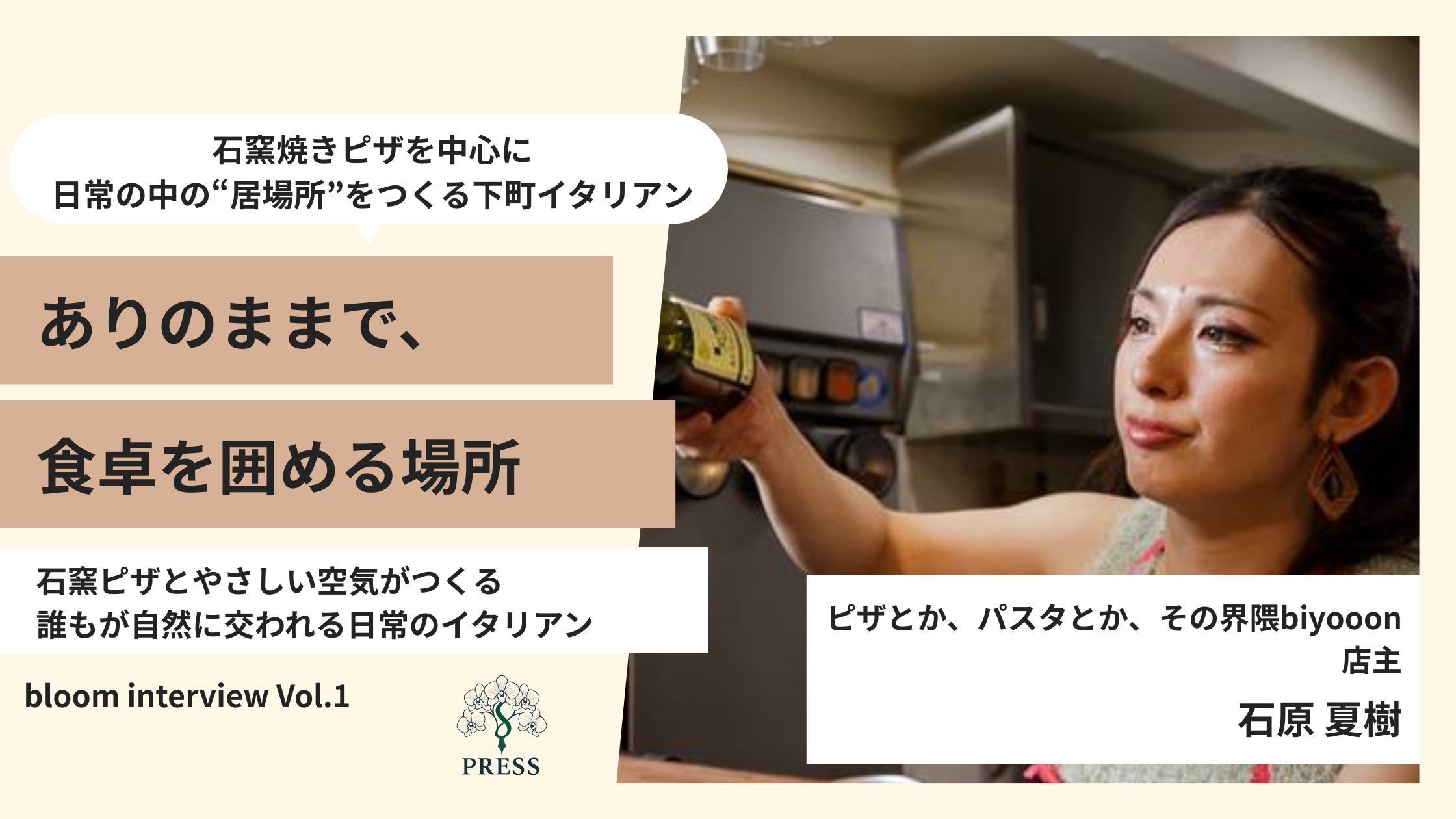 ピザとか、パスタとか、その界隈biyooonの石原夏樹さんの写真