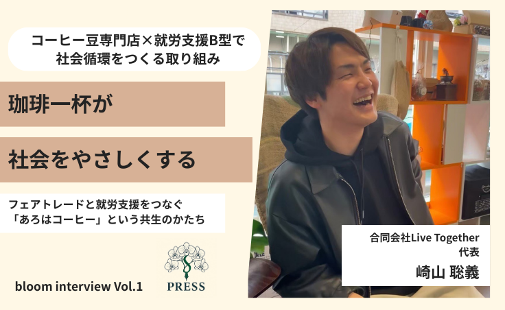 合同会社Live Together崎山聡義さんの取材画像