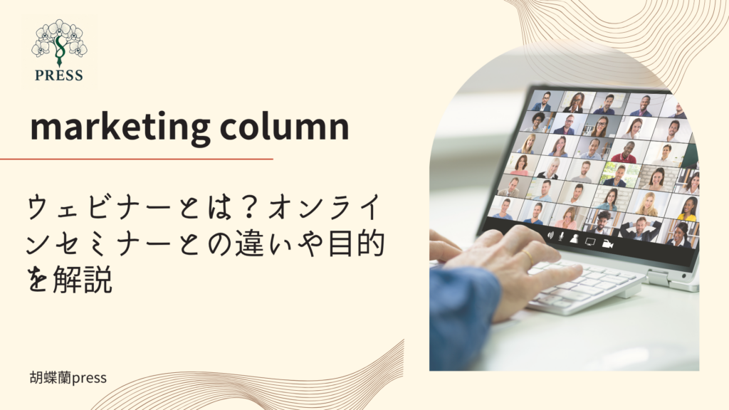 ウェビナーとは？オンラインセミナーとの違いや目的を解説に関するコラム記事画像