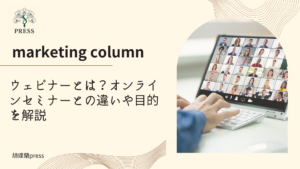 ウェビナーとは？オンラインセミナーとの違いや目的を解説 に関するコラム記事画像