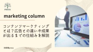 コンテンツマーケティングとは？広告との違いや成果が出るまでの仕組みを解説に関するコラム画像