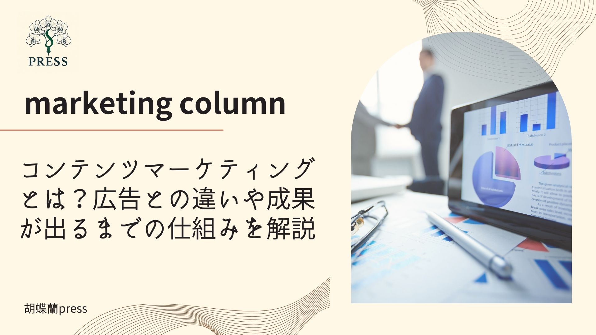 コンテンツマーケティングとは？広告との違いや成果が出るまでの仕組みを解説に関するコラム画像