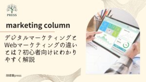 デジタルマーケティングとWebマーケティングの違いとは？初心者向けにわかりやすく解説に関するコラム