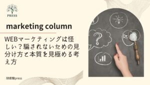 WEBマーケティングは怪しい？騙されないための見分け方と本質を見極める考え方に関するコラム画像