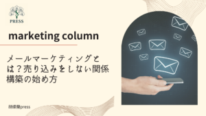 メールマーケティングとは？売り込みをしない関係構築の始め方に関するコラム画像