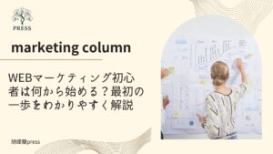 WEBマーケティング初心者は何から始める？最初の一歩をわかりやすく解説に関するコラム画像