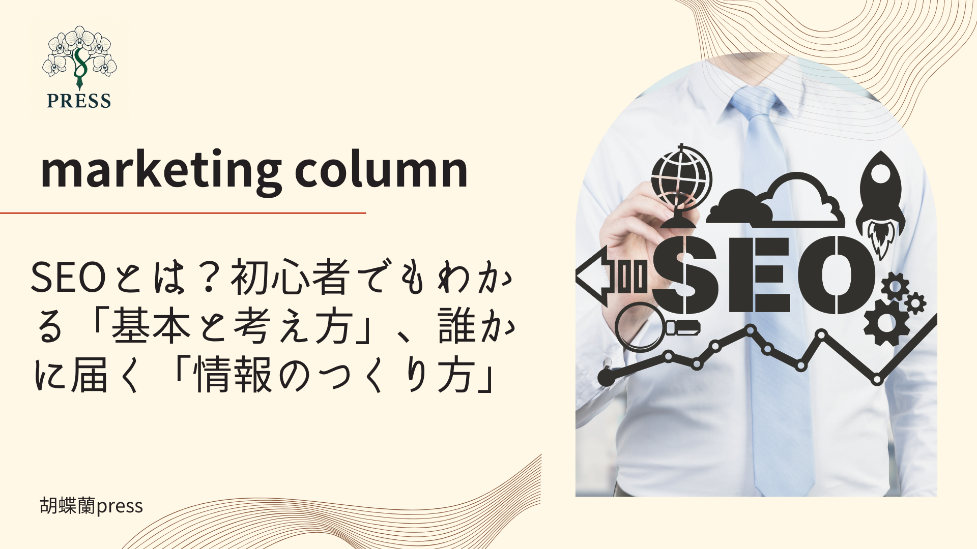 SEOとは？初心者でもわかる「基本と考え方」、誰かに届く「情報のつくり方」