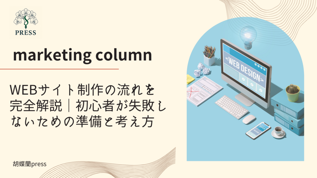 WEBサイト制作の流れを完全解説|初心者が失敗しないための準備と考え方に関するコラム記事画像