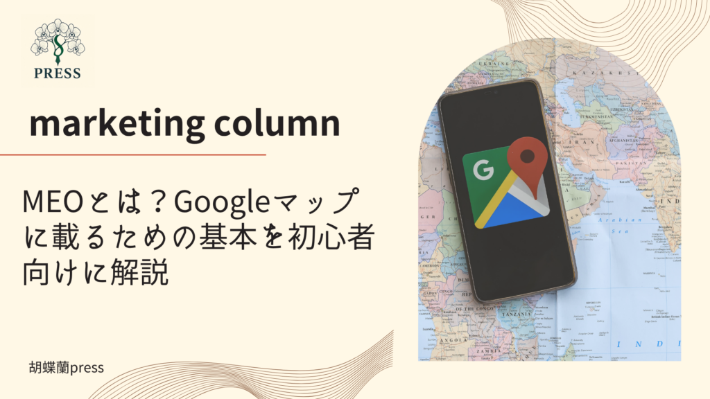 MEOとは?Googleマップに載るための基本を初心者向けに解説に関するコラム記事画像