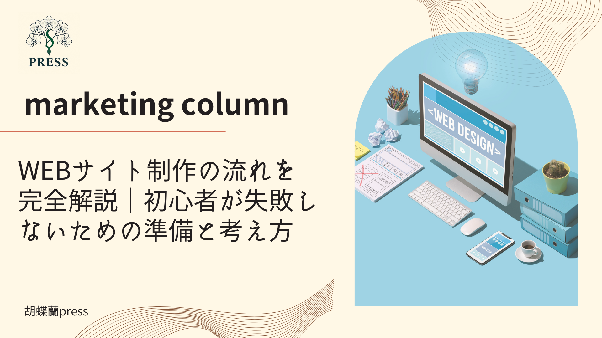 WEBサイト制作の流れを完全解説｜初心者が失敗しないための準備と考え方に関するコラム記事画像