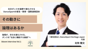 一般社団法人 DanceSport Heritage Japanの北牧雅文さんの取材写真