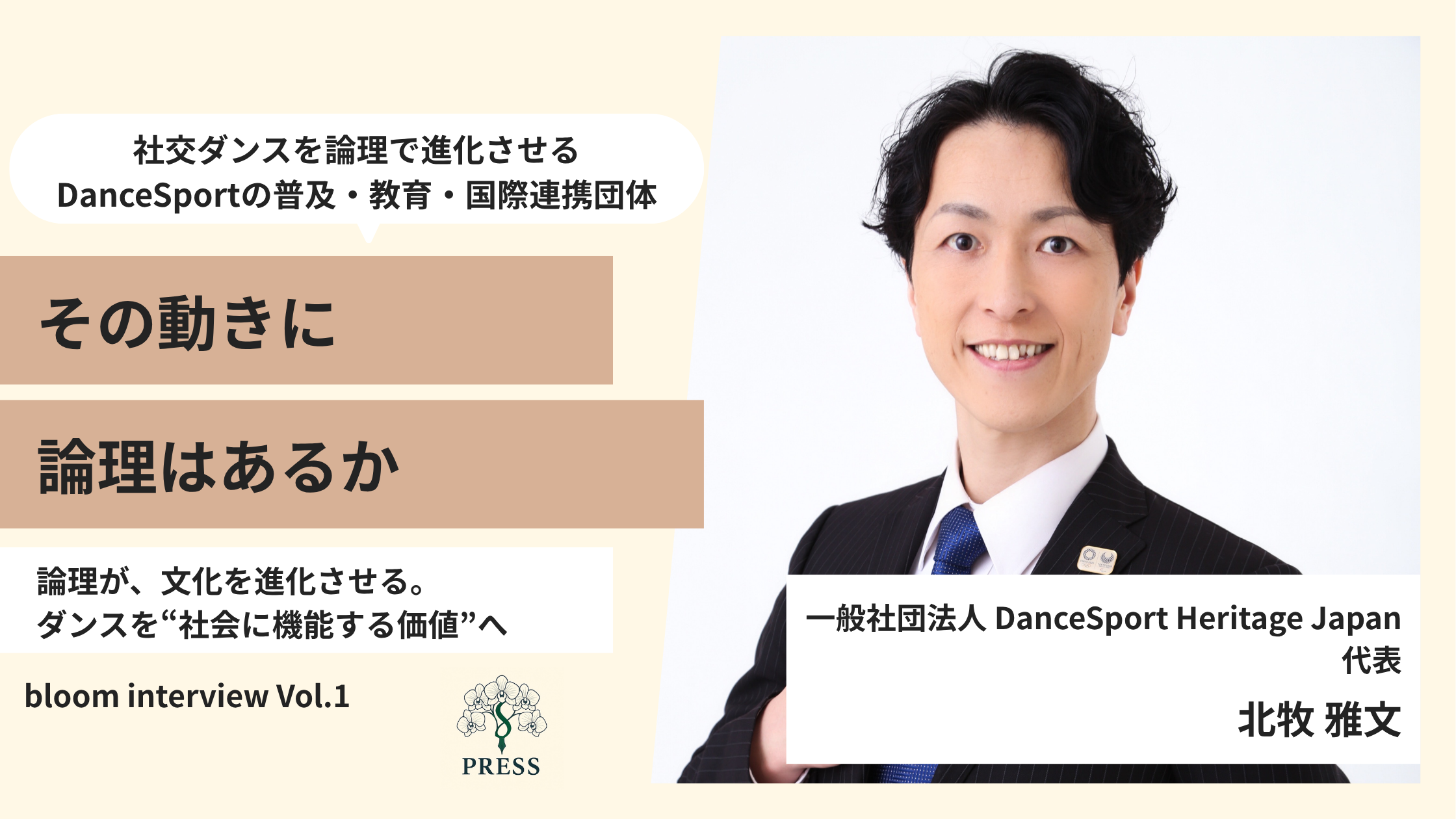 一般社団法人 DanceSport Heritage Japanの北牧雅文さんの取材写真
