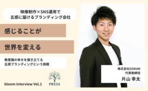 株式会社GOKAN代表取締役片山幸太さんのインタビュー画像