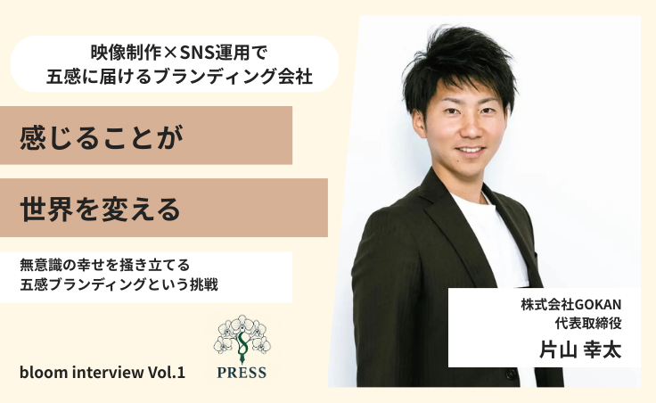 株式会社GOKAN代表取締役片山幸太さんのインタビュー画像