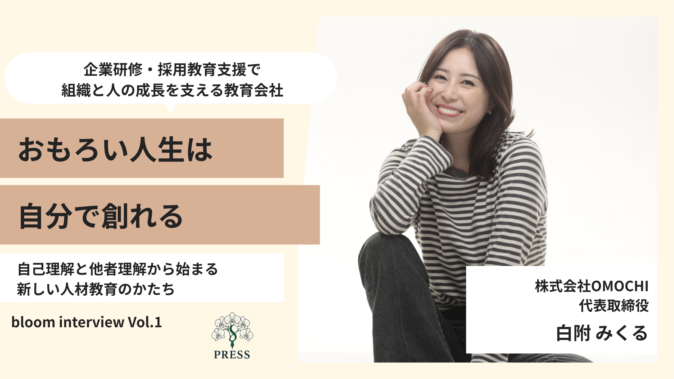 株式会社omochi白附みくるさんのインタビュー写真