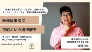 オンラインサロン医療従事者の寺子屋代表の田村拓巳さんの取材画像