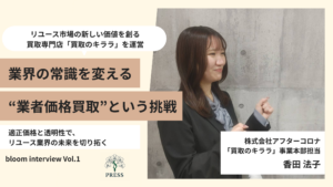 株式会社アフターコロナ 「買取のキララ」事業本部担当香田法子さんのインタビュー写真